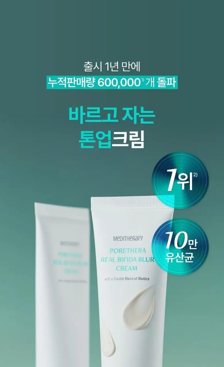 [모공개선/유산균톤업] 메디테라피 포쎄라 리얼 비피다 블러 크림 50ml 증량기획 (+20ml) 상세페이지 8
